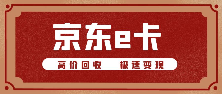 了解京东e卡回收服务，轻松变现京东积分卡