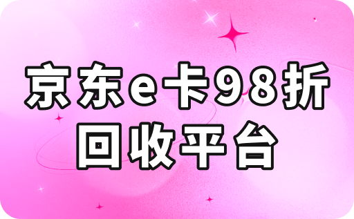 通过京东e卡回收平台，您可以以98折价格快速回收变现，享受便捷的转让与寄售服务。