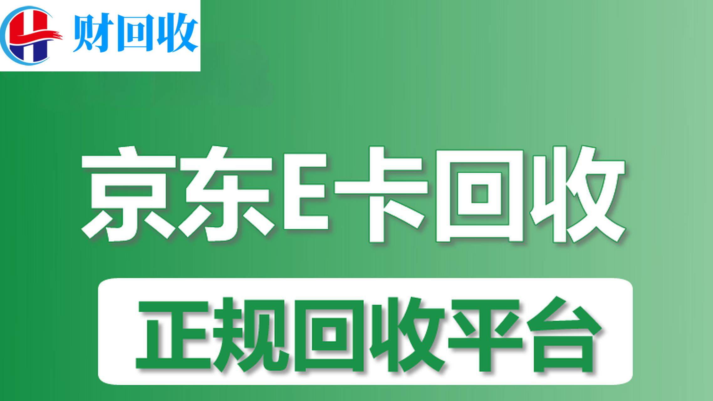 京东卡e卡回收平台：便捷安全的电子卡回收服务