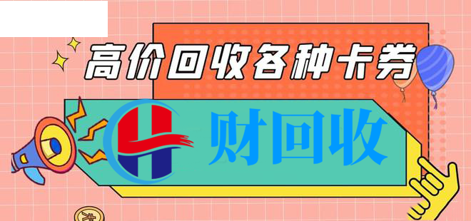 了解京东e卡回收价格与合适的兑换方式