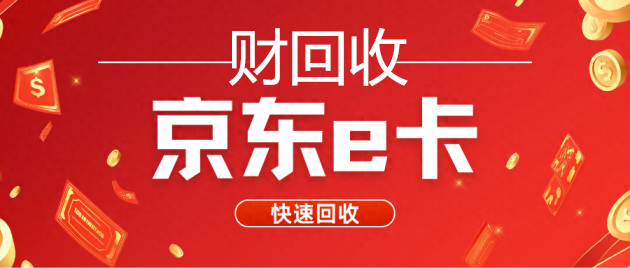 如何获取京东卡回收97折兑换码并进行转让和回收？