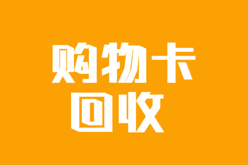 了解京东E卡的回收途径与优惠券的变现方式