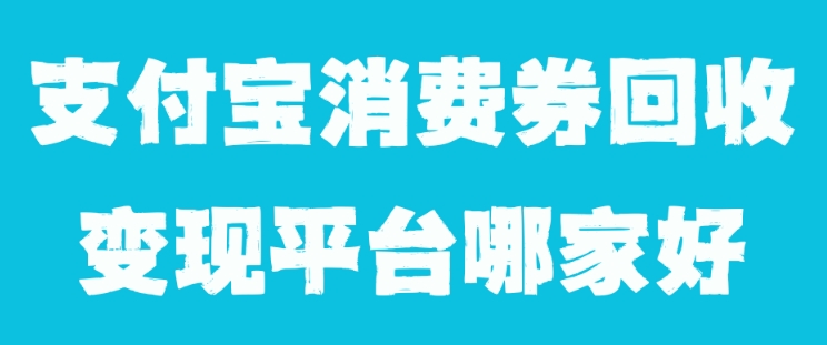 探索安全可靠的支付宝消费券回收平台，避免上当受骗