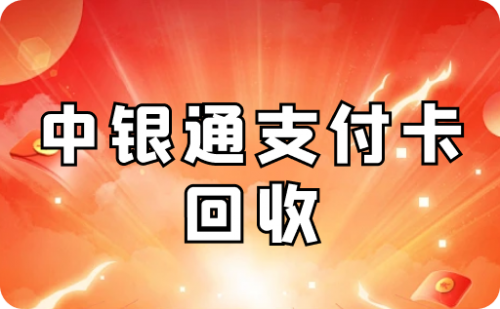 了解中银通支付卡回收价格，选择合适的回收平台，享受高价回收服务