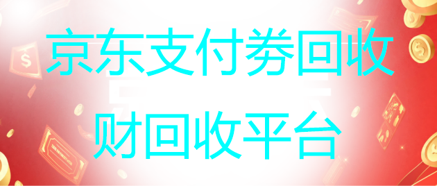 了解京东卡回收和兑换分期乐券的详细途径